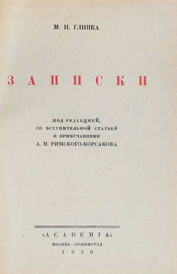 Глинка М.И. Записки / переплет худож. В.П. Тиморева. М.; Л.: Academia, 1930.